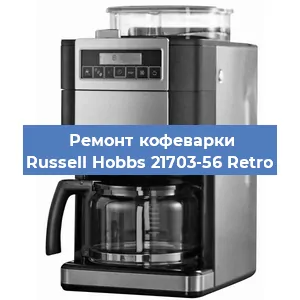 Замена счетчика воды (счетчика чашек, порций) на кофемашине Russell Hobbs 21703-56 Retro в Волгограде